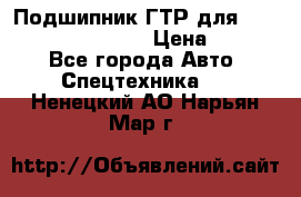 Подшипник ГТР для komatsu 195.13.13360 › Цена ­ 6 000 - Все города Авто » Спецтехника   . Ненецкий АО,Нарьян-Мар г.